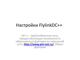 FlylinkDC++