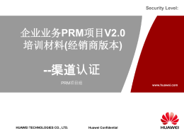 Huawei PRM 2.0 培训材料渠道认证(经销商版本20120417)