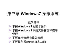 第三章Windows7 操作系统