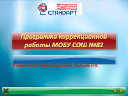 Программа коррекционной работы МОБУ СОШ №82
