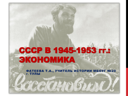 СССР в 1945-1953