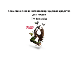 Косметические средства для кошек Ms.Kiss