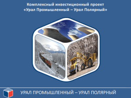Инвестиционный проект - Урал Промышленный — Урал