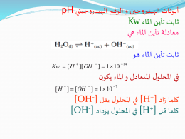 أيونات الهيدروجين و الرقم الهيدروجيني pH ثابت تأين الماء Kw معادلة