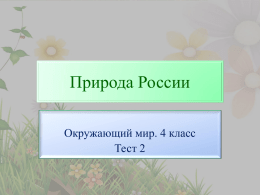 Тест 2 Природа России
