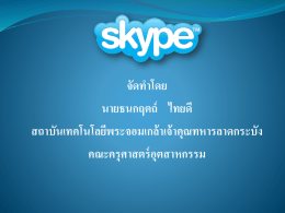 การติดตั้ง โปรแกรม Skype