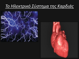 Το Ηλεκτρικό Σύστημα της Καρδιάς Η Καρδιά