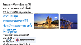 PowerPoint Presentation - สถิติทางการของประเทศไทย
