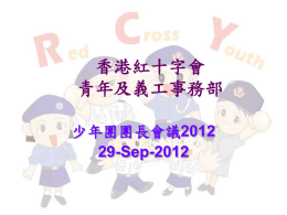少年團團長會議2012 - 香港紅十字會(青年及義工事務部) 總辦事處內