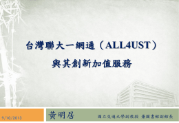 台灣聯大一網通（ALL4UST）與其創新加值服務