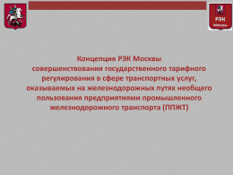 Концепция РЭК Москвы в сфере тарифного регулирования