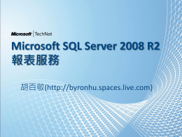 Microsoft SQL Server 2008 R2報表服務