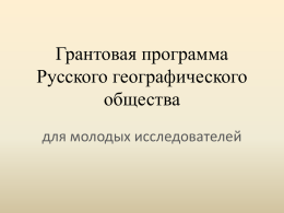 презентацию - Русское географическое общество, РГО