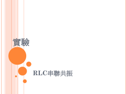 實驗RLC串聯共振
