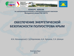 Обеспечение энергетической безопасности полуострова Крым