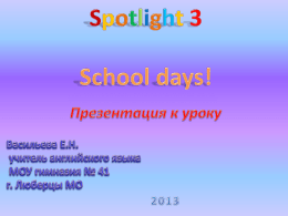 School days! — презентация урока