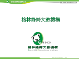 格林綠綺文教機構 - 國立臺北科技大學國際事務處NTUT OIA