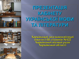 Презентація кабінету української мови та літератури Харківської