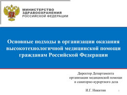 ***** 1 - Министерство здравоохранения Российской Федерации