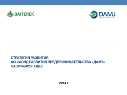 на 2014 - 2023 годы - Фонд развития предпринимательства «ДАМУ