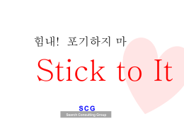km_stick_to_it_천소영