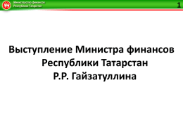 PPTX, 371 КБ - Министерство финансов Республики Татарстан