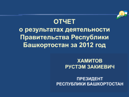 PowerPoint - Президент Республики Башкортостан