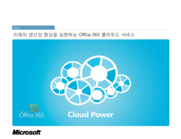 Office 365 Lync Online 제안서 다운로드