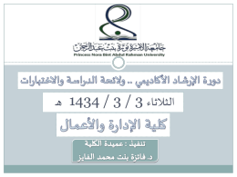 ******* 1 - جامعة الأميرة نورة بنت عبدالرحمن