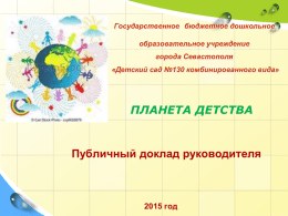 Публичный доклад ГБДОУ за 2014-2015