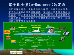 電子化企業(e-Business)的定義