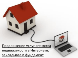 Продвижение услуг агентства недвижимости в Интернете