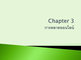 Chapter 3-การตลาดออนไลน์