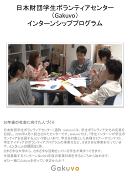 インターンの期間は1年 - 日本財団学生ボランティアセンター Gakuvo