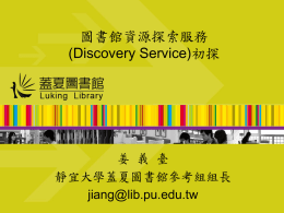 圖書館資源探索服務(Discovery Service)初探