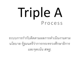 ป 3 ป 6 ผ่านระบบ Triple A วันที่ 11 กุมภาพันธ์ 2557