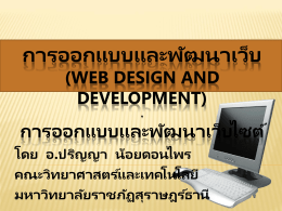 การออกแบบและพัฒนาเว็บ (web design and development)