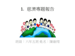 「財團法人台灣省私立佛教慈濟慈善事業基金會」立案