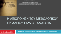 Παρουσίαση για SWOT Analysis