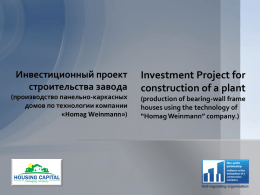 Инвестиционный проект строительства завода