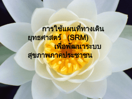 12.การใช้SRMพัฒนาระบบสุขภาพภาคประชาชน