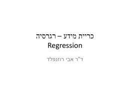 3. ריגרסייה (regression)