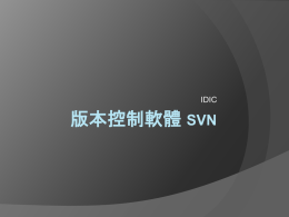 10. SVN 版本控制