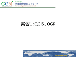 実習１＿QGISとOGR