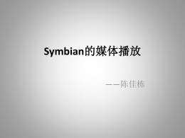 Symbian的媒体播放