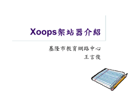 Xoops架站器介紹_2014