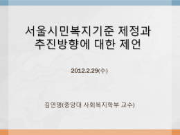 첨부 : 서울시민복지기준 교육자료 (파워포인트 화일)