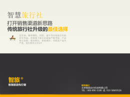 产品PPT - 北京智旅动力科技有限公司