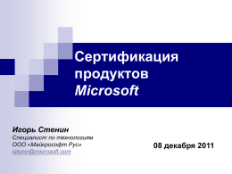 Сертификация продуктов Microsoft. Игорь Стенин, Специалист