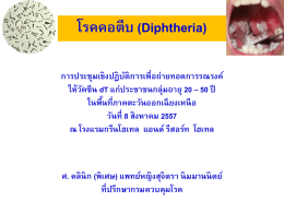 Diphtheria - สำนักโรคติดต่อทั่วไป